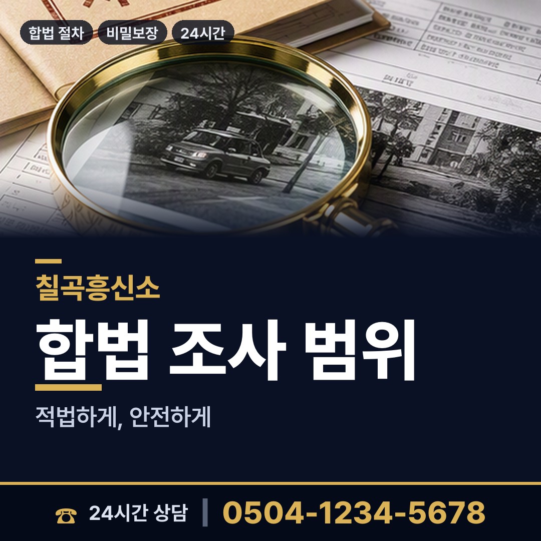 칠곡 가산면 탐정고용 상담 안내